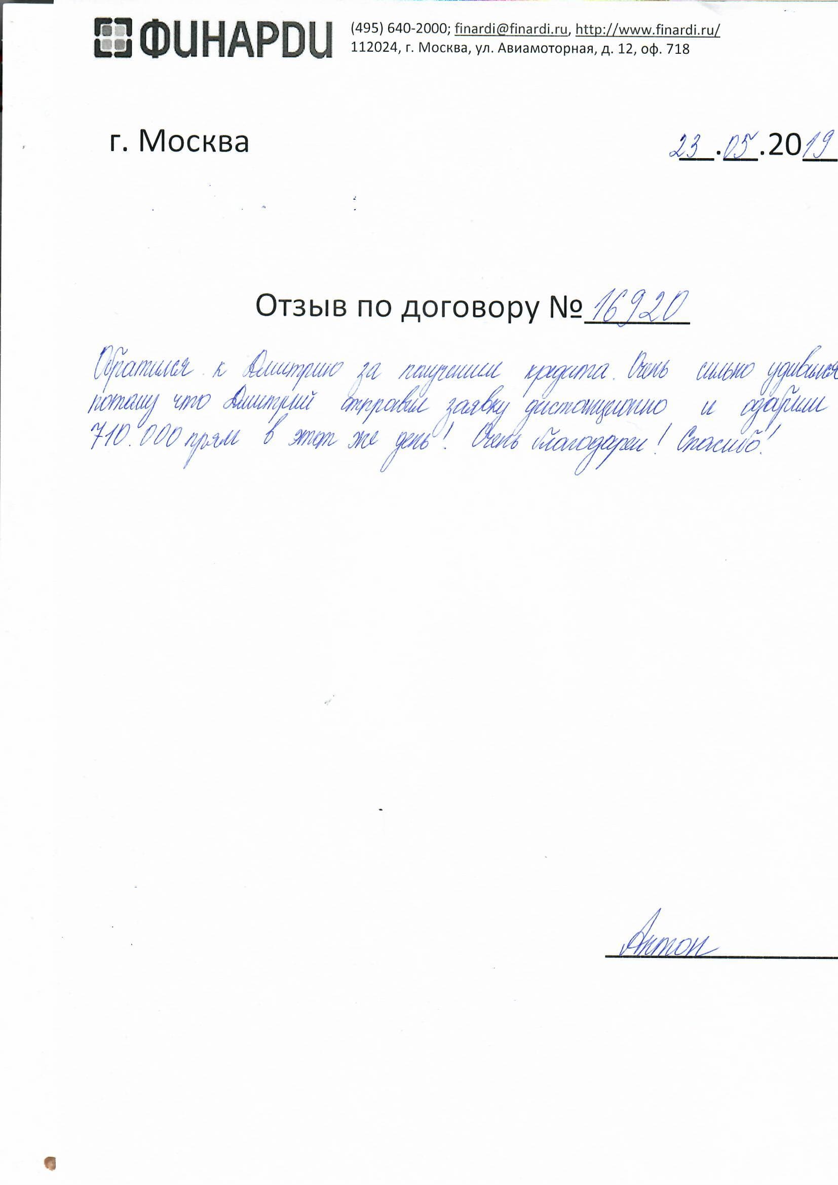 Отзыв по договору 16920