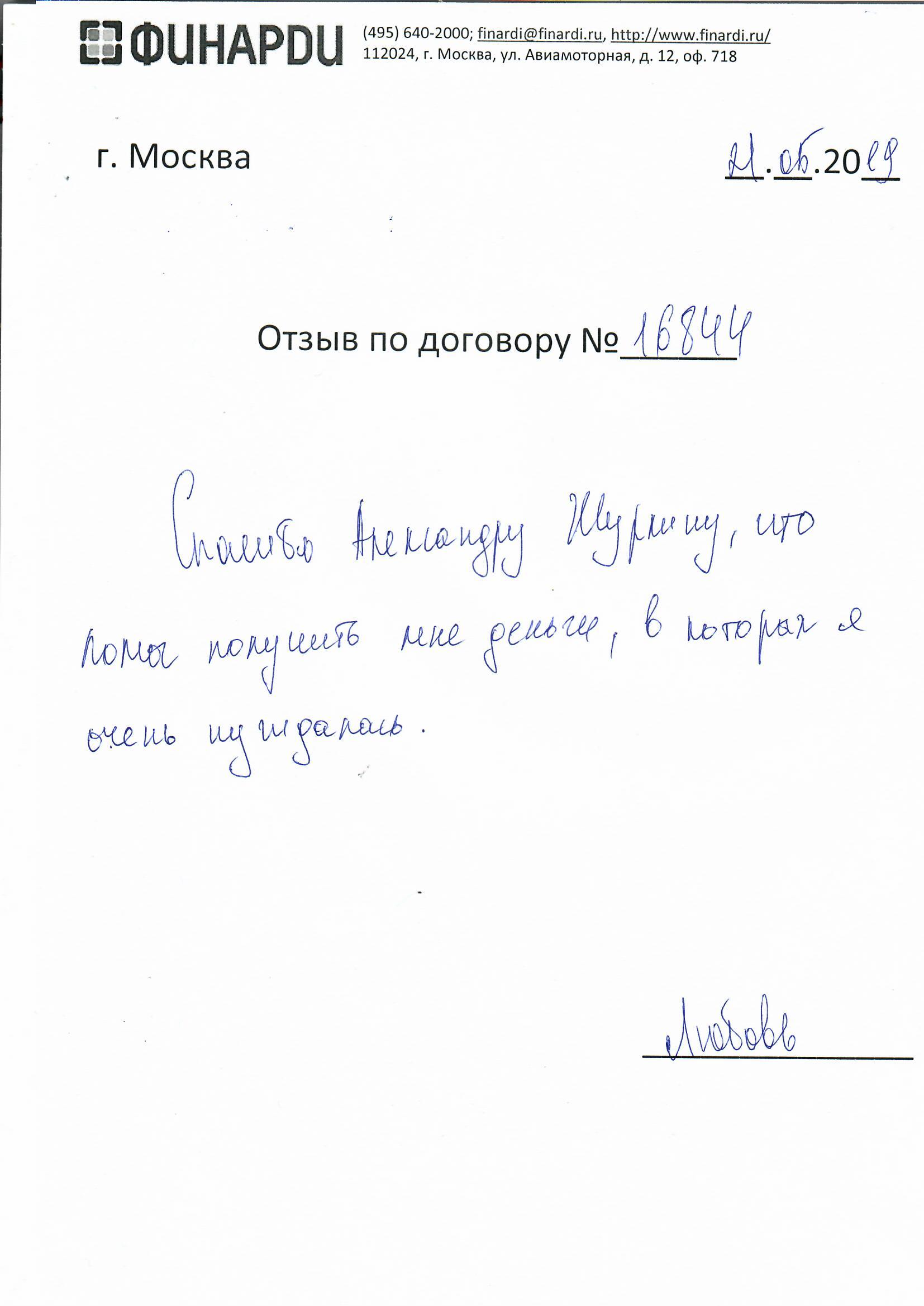 Отзыв по договору 16844