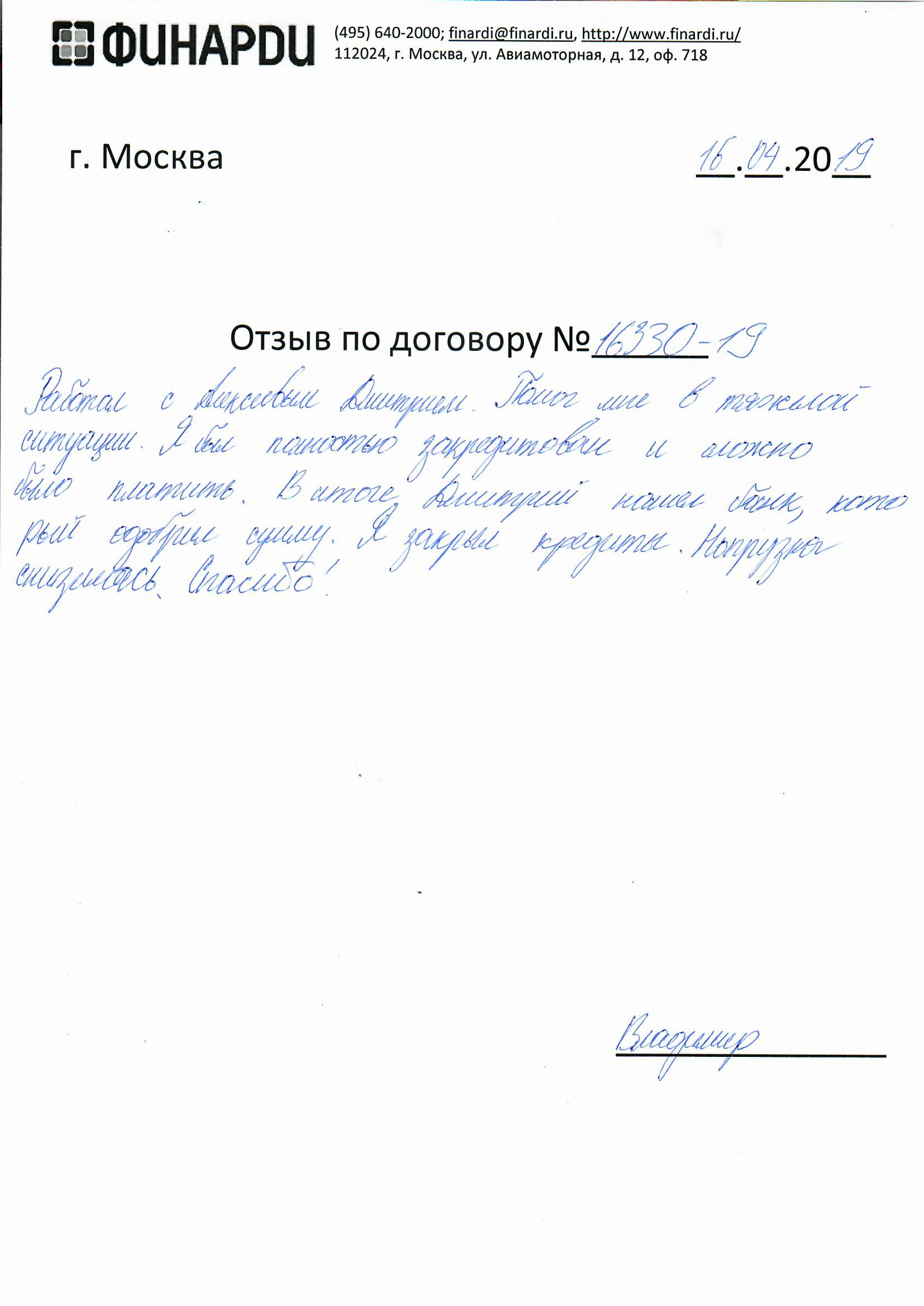 Отзыв по договору 16330