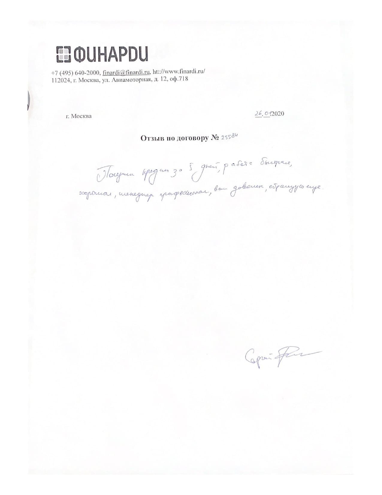 Отзыв по договору 25584