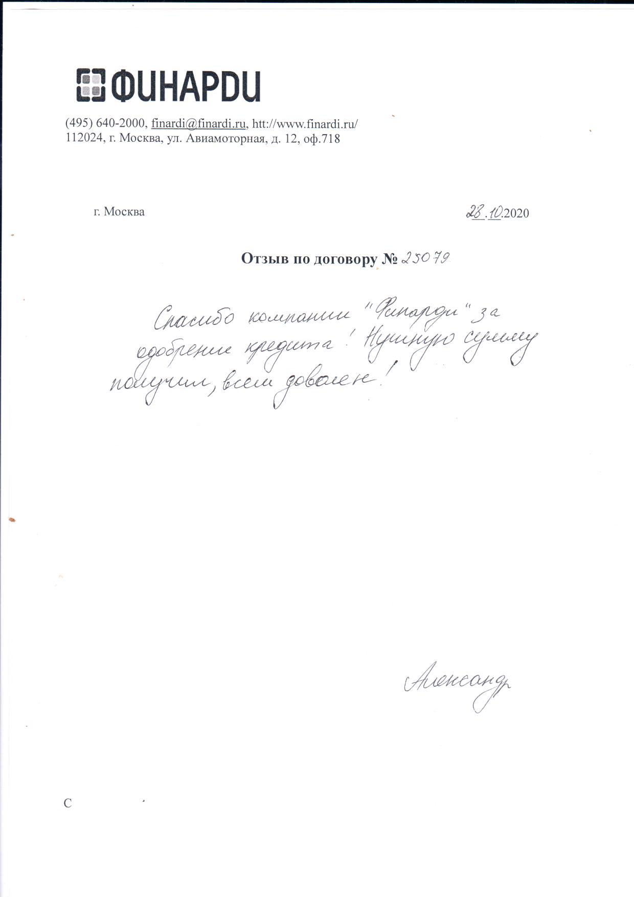 Отзыв по договору 25079