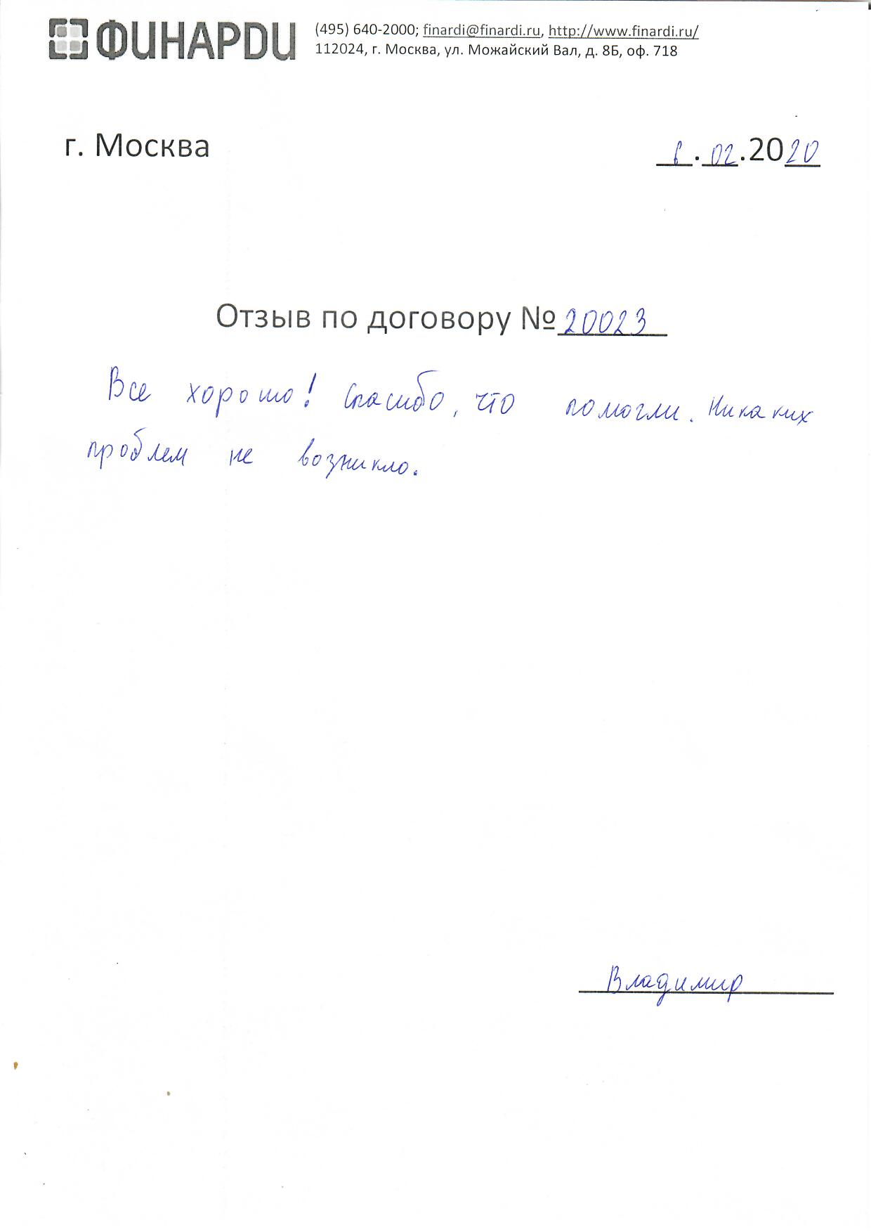 Отзыв по договору 20023